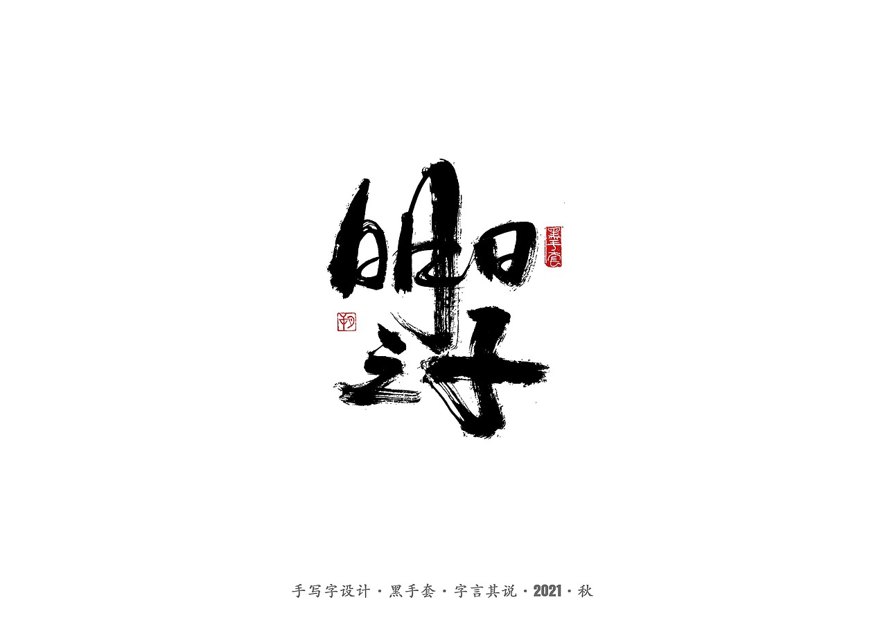 手写字 ·《毛不易经典作品》（图ZMjc1NzA5ODAw） - 字体/字形 - 站酷设计师字言其说原创素材 - 站酷ZCOOL