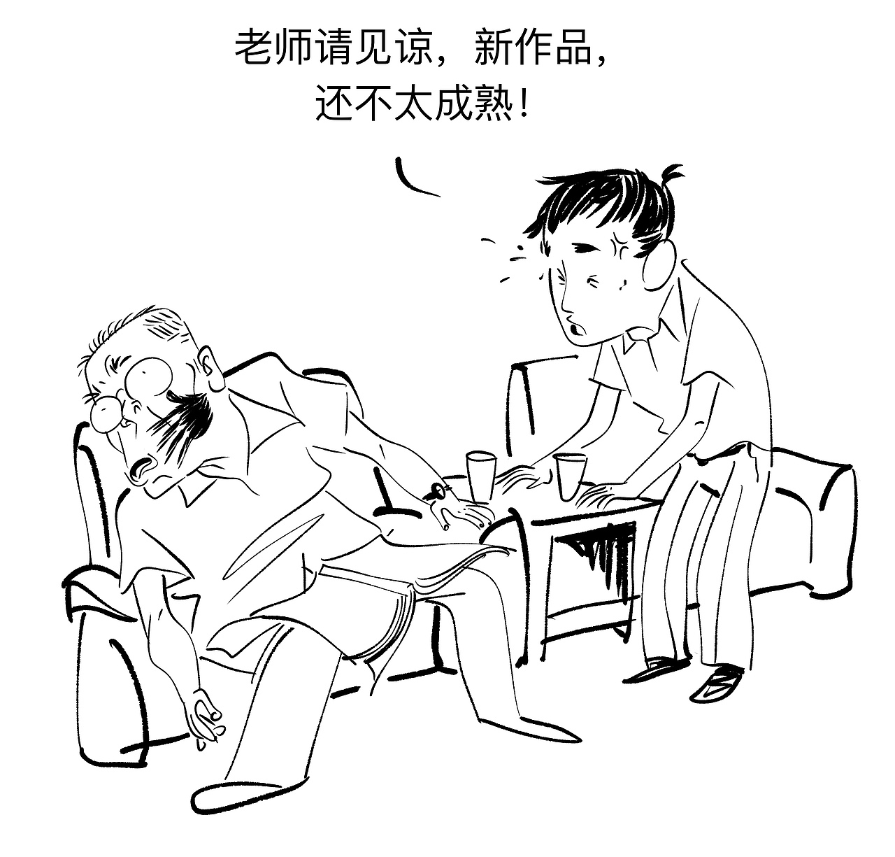 四格漫画《不太成熟》
