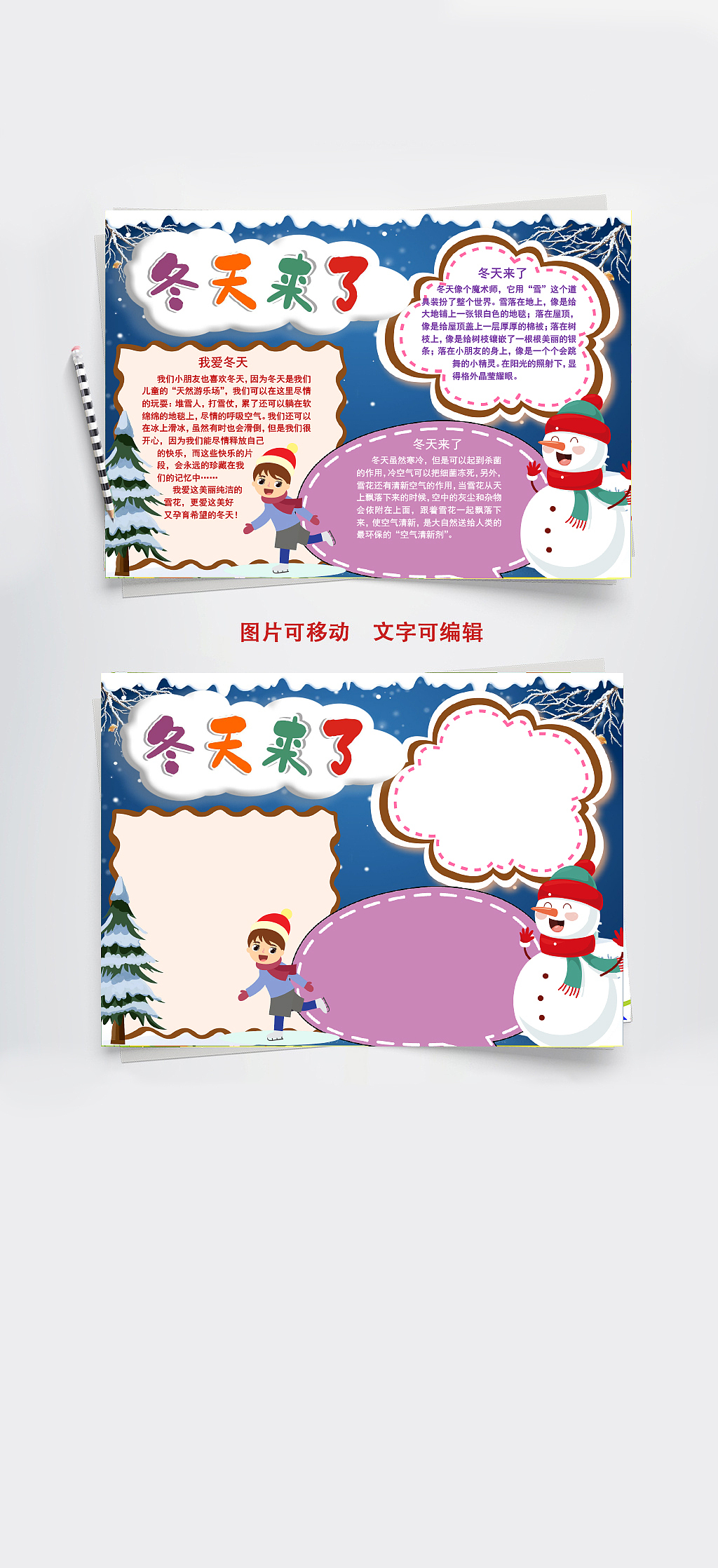 儿童卡通风冬天来了故事小报手抄报Word文档