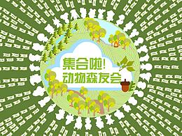 “動(dòng)物森友會(huì)”信息設(shè)計(jì)圖表海報(bào)練習(xí)