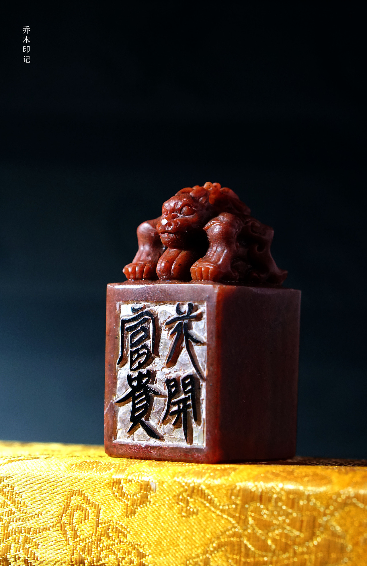 胡乔举篆刻作品