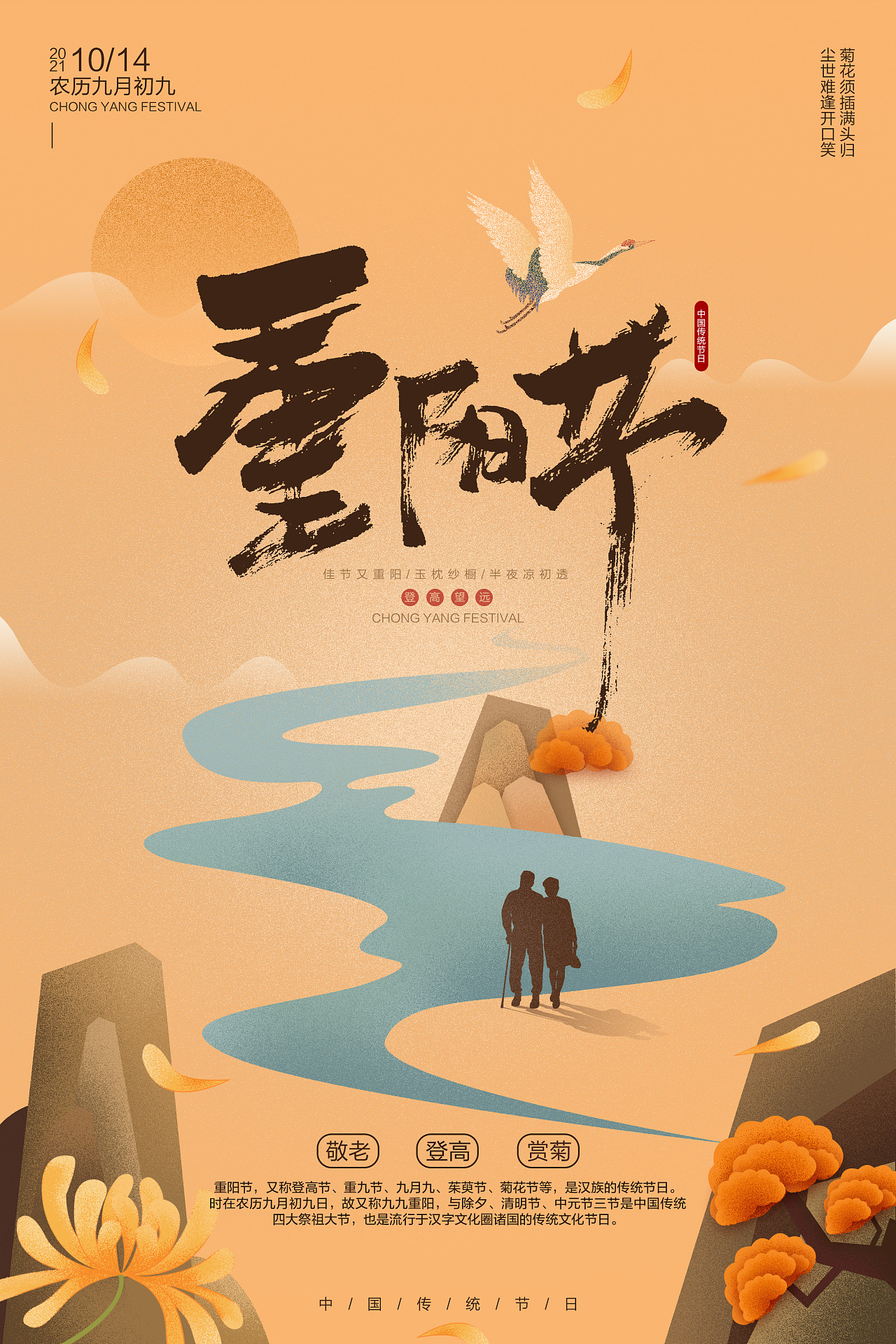 中国传统节日海报重阳节