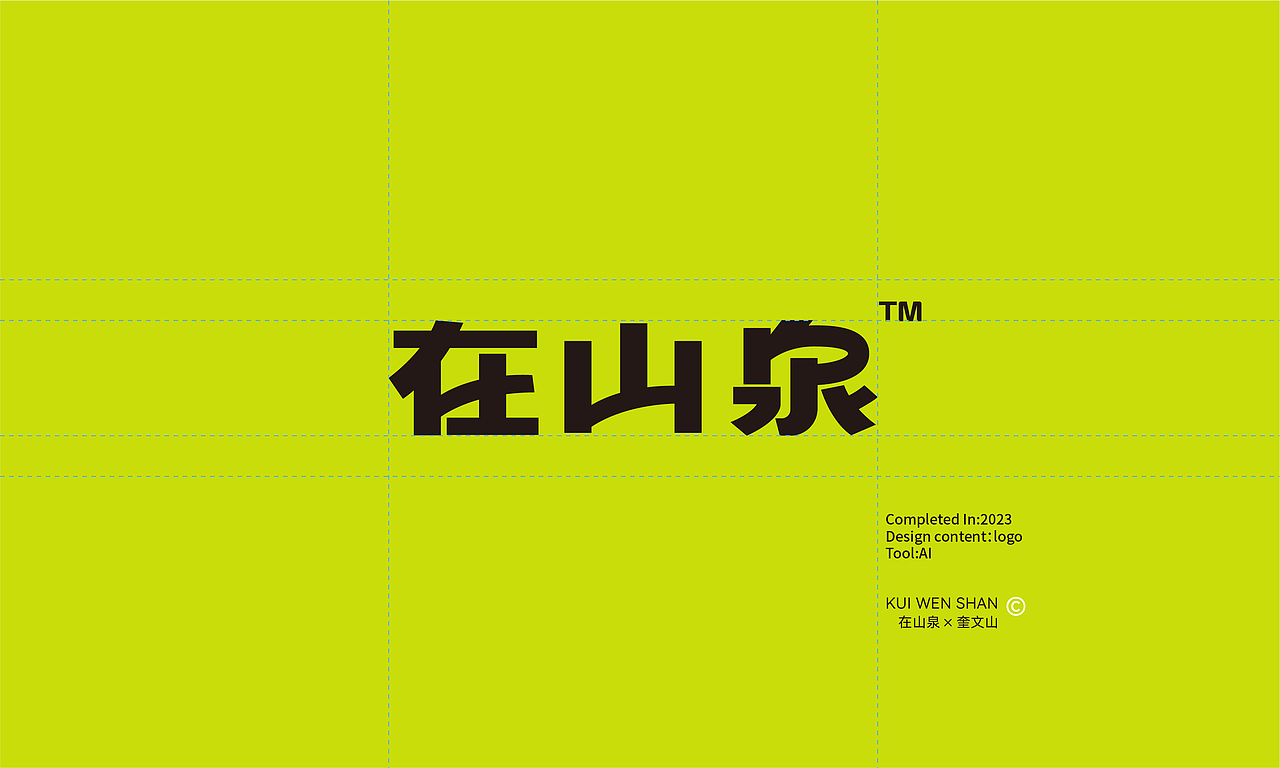 在山泉水清,出山泉水浊——《在山泉》品牌以及包装