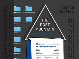 后山独立动画电影展映及交流