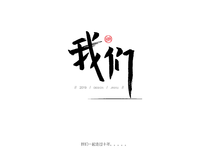 手写字日记-记录一周的生活（1）（图ZMTYxMTQwODgw） - 字体/字形 - 站酷设计师锦小小原创素材 - 站酷ZCOOL