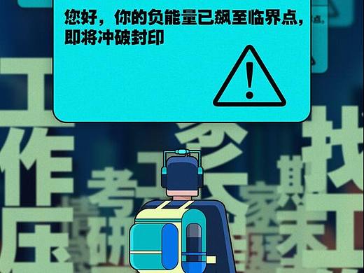 你的负能量即将冲破封印-海报习作