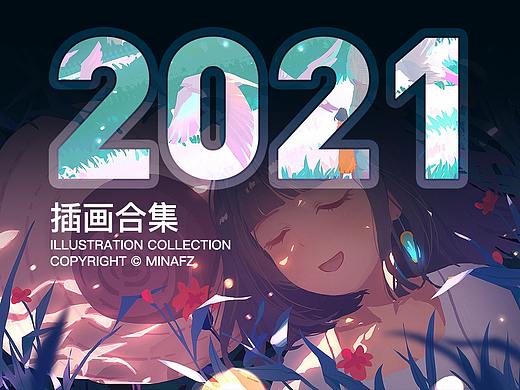 2021年插画合集
