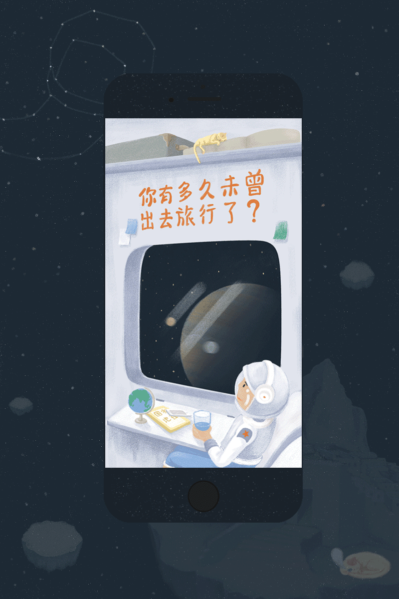 你有多久未曾出去旅行了（H5）（图ZNjI1MTg1MzY=） - 主题/皮肤 - 站酷设计师绍小西原创素材 - 站酷ZCOOL