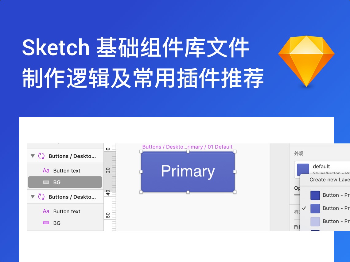Sketch 基础组件库文件制作逻辑及推荐工具