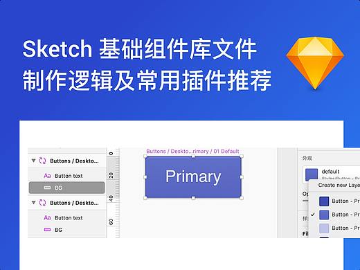 Sketch 基础组件库文件制作逻辑及推荐工具