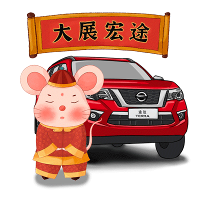 东风日产春节表情2020（9个）（图ZMjA0MDkxODc2） - 网络表情 - 站酷设计师设计饭儿原创素材 - 站酷ZCOOL