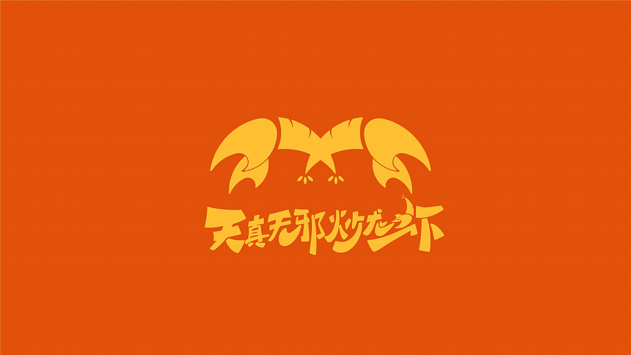 【天真无邪炒龙虾】（图ZMjcwNTMyNjQ0） - 品牌 - 站酷设计师有余品牌设计原创素材 - 站酷ZCOOL