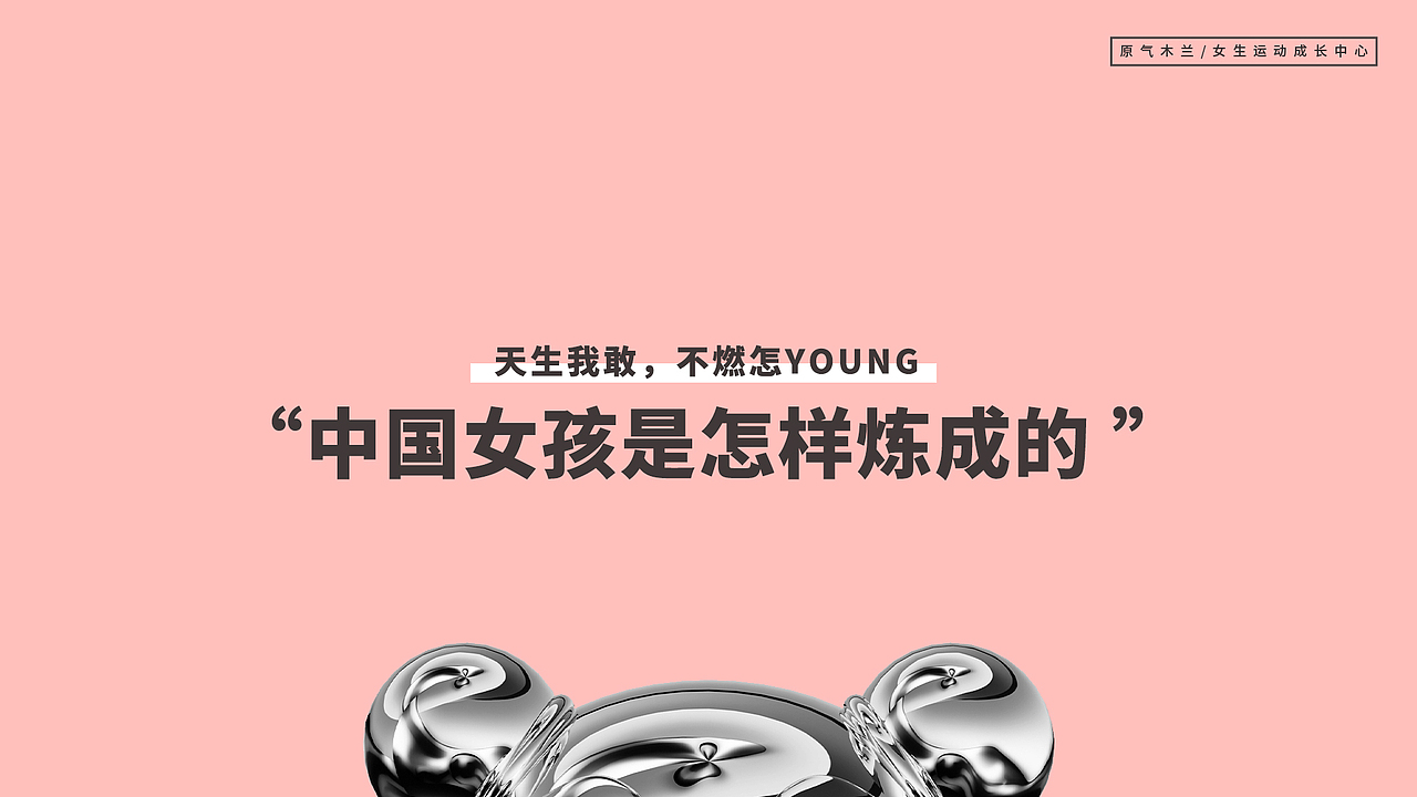 「原气木兰」女孩运动成长中心-品牌手册设计初稿（图ZMjgxMzY5ODY0） - 品牌 - 站酷设计师一叶到知秋原创素材 - 站酷ZCOOL