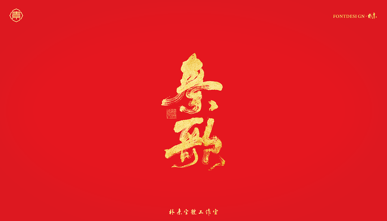 書法字记丨伍拾叁（图ZMjg0NjYzNjU2） - 字体/字形 - 站酷设计师返朴歸真原创素材 - 站酷ZCOOL