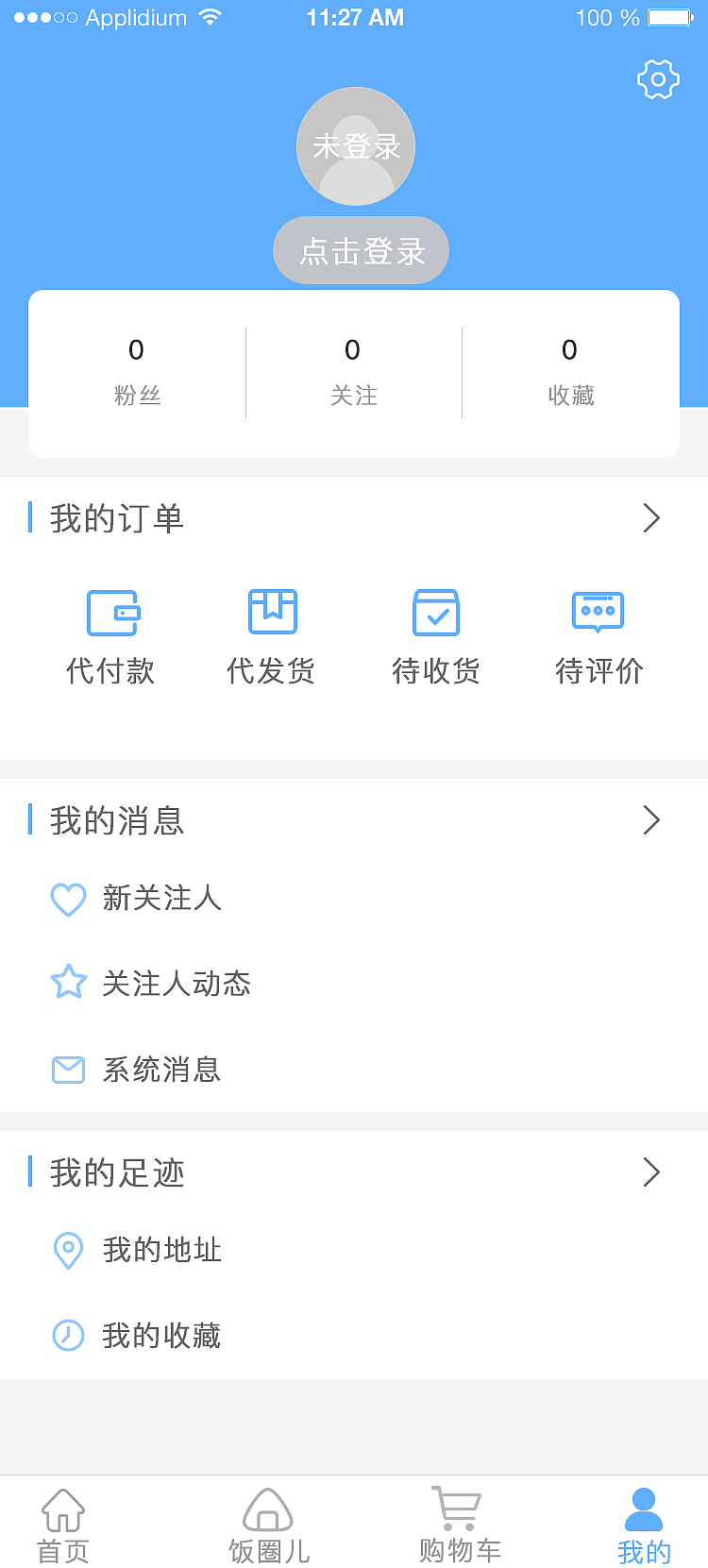 饭团-个人中心及次级页面