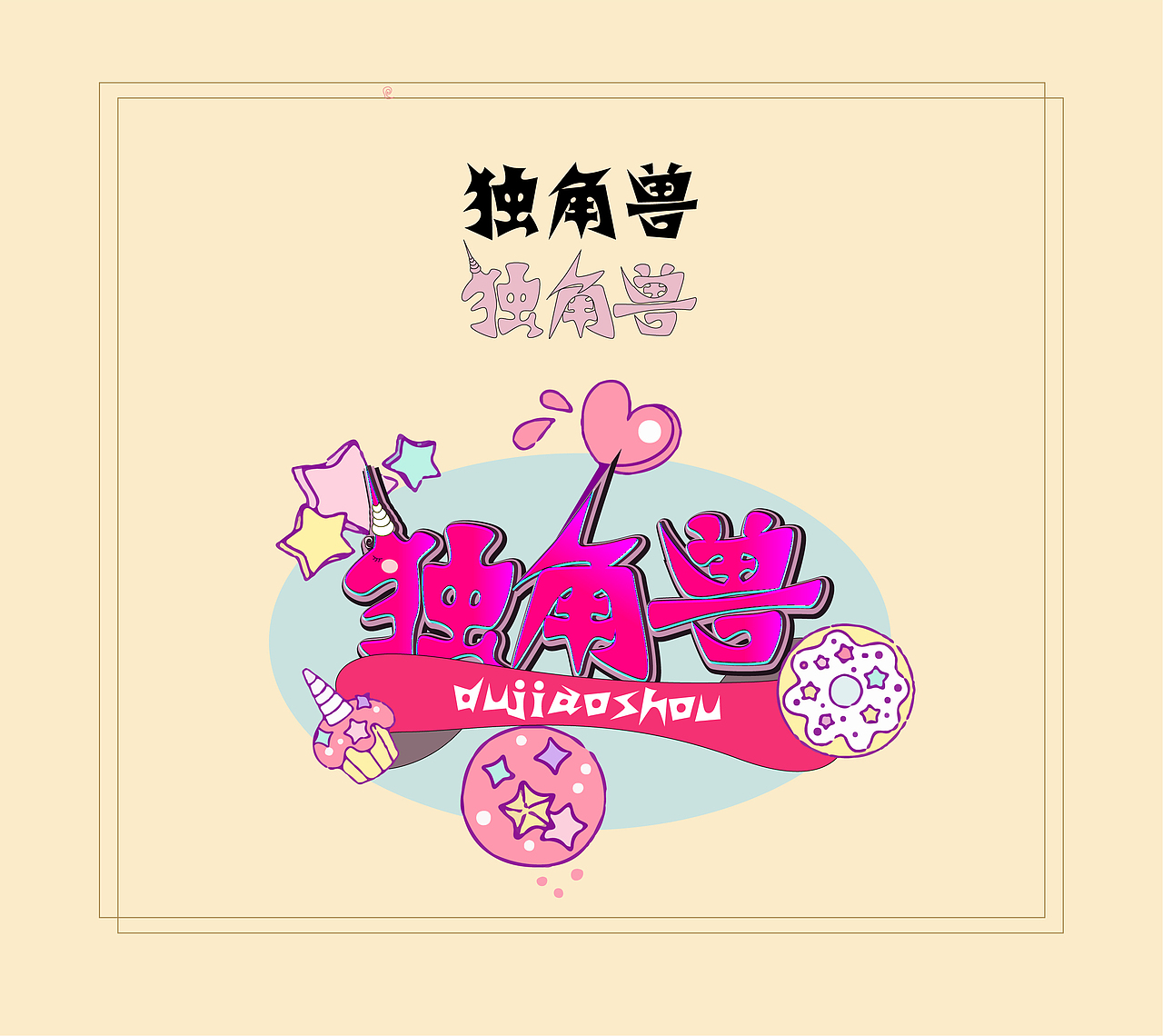 卡通造字（图ZMTg1MzEwMzg4） - 字体/字形 - 站酷设计师夏xiao秋原创素材 - 站酷ZCOOL