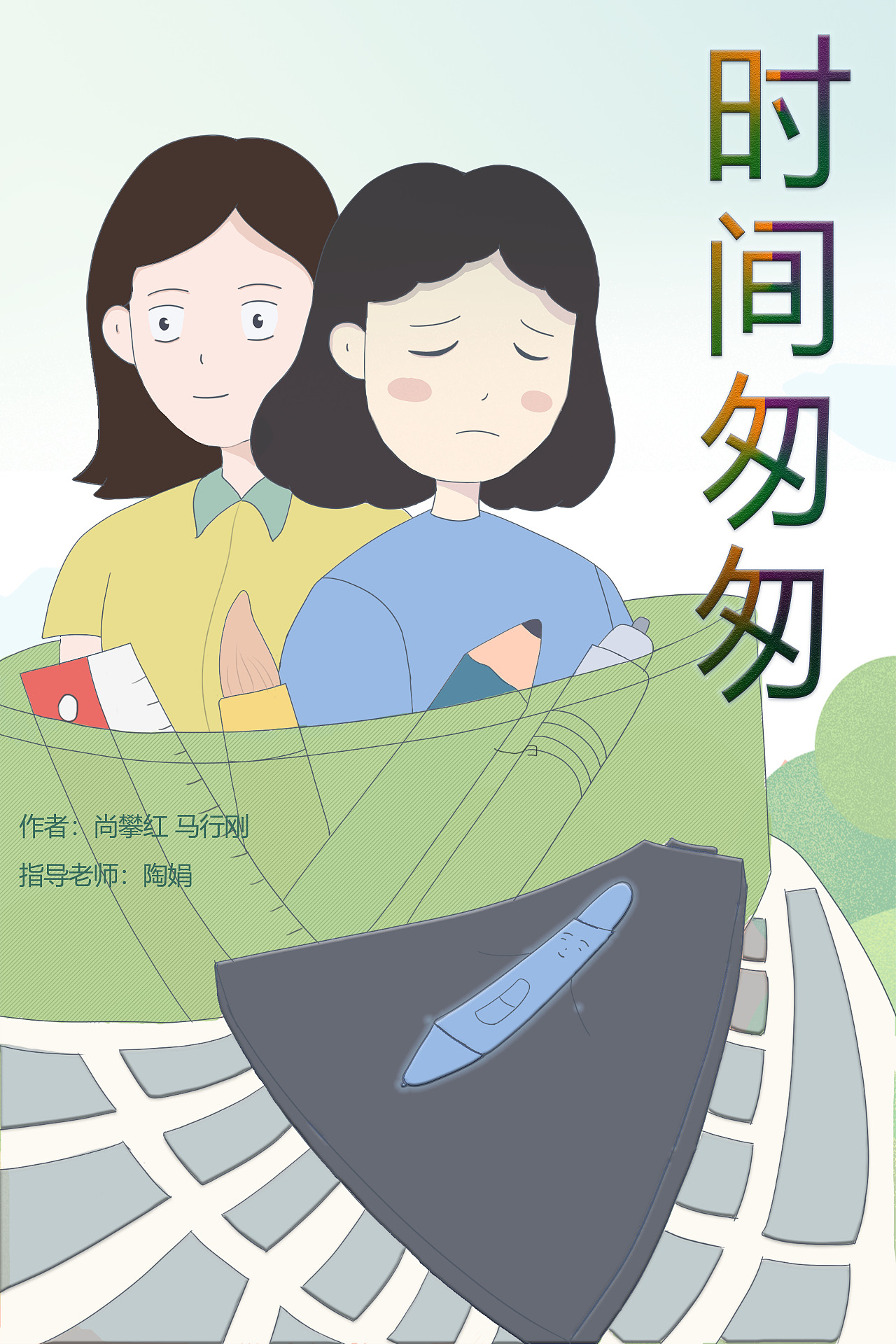 二维动画《时间匆匆》宣传海报设计