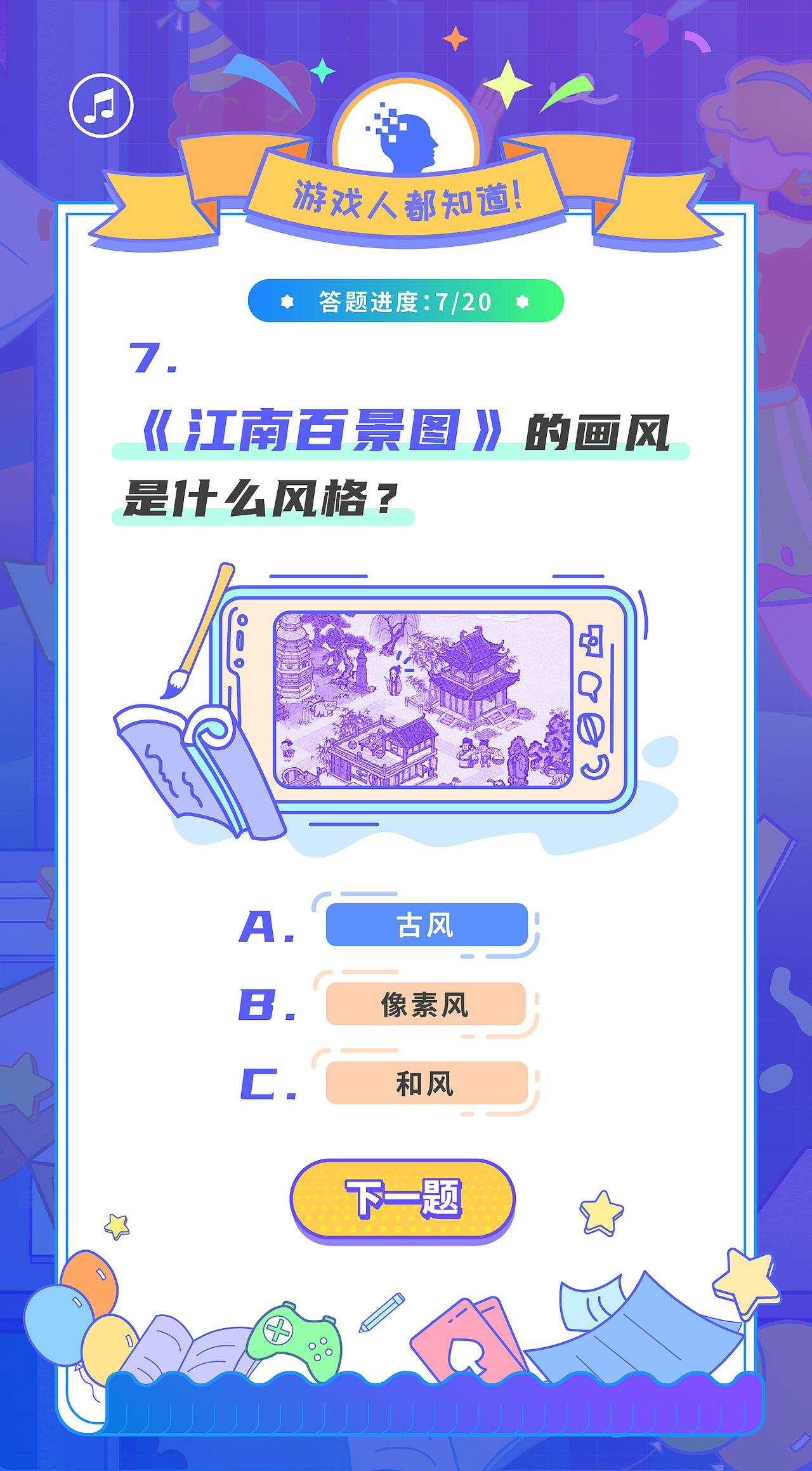 “游戏知识人狂欢趴”H5活动设计