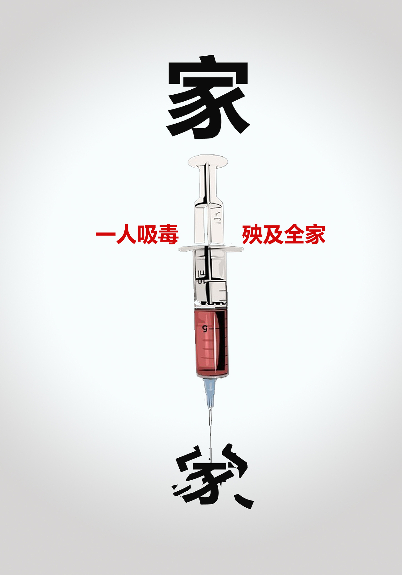 禁毒公益广告（图ZNjE2MDgwODA=） - 海报 - 站酷设计师里里李一一原创素材 - 站酷ZCOOL