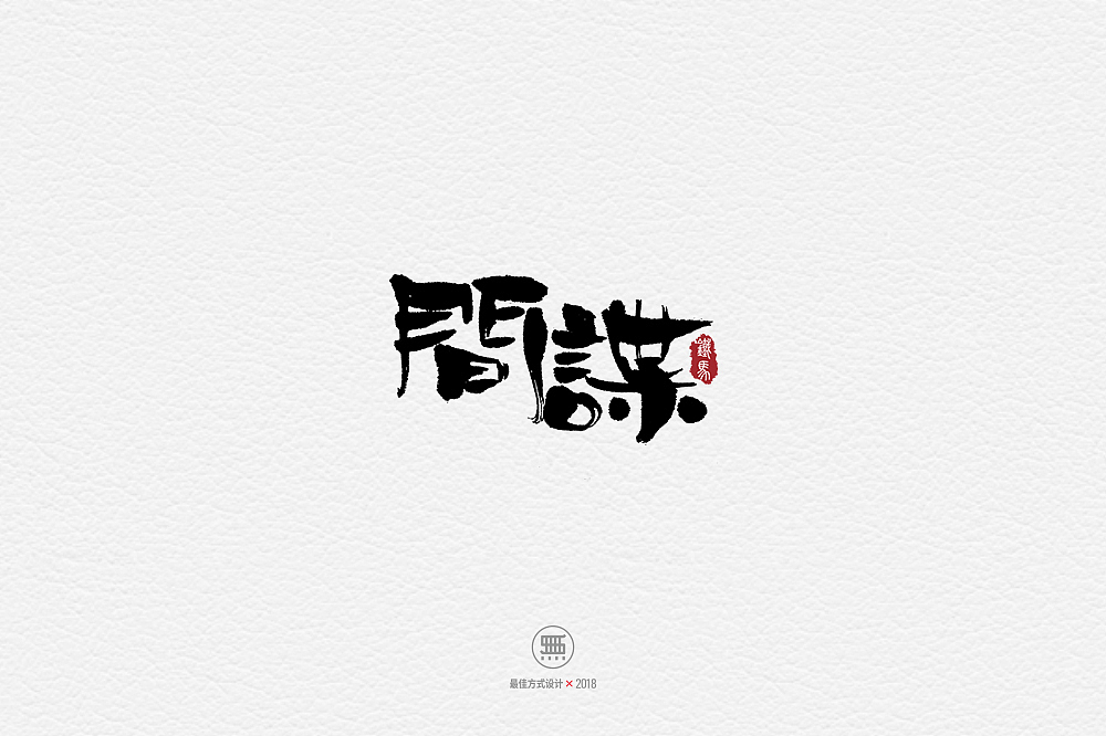 11.28一组手写字（图ZMTM2ODY0NTY0） - 字体/字形 - 站酷设计师铁马001原创素材 - 站酷ZCOOL