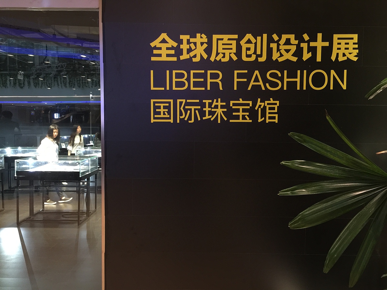 中国（广州）国际时尚周现场视觉体验-2（图ZNzczNzcxMzY=） - 其他 - 站酷设计师瑶璐广告原创素材 - 站酷ZCOOL