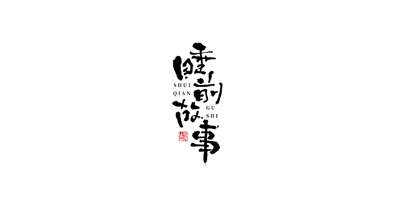 手写字形×八月（图ZMjIxOTk4MTYw） - 字体/字形 - 站酷设计师煦之原创素材 - 站酷ZCOOL