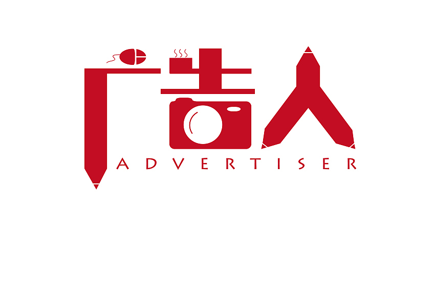 不当总统,就当广告人。