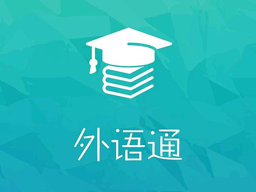 外语通 APP（个人主页-ZMjQ5NzI5NjQ=） - APP界面 - 站酷设计师哈哈大校原创素材 - 站酷ZCOOL