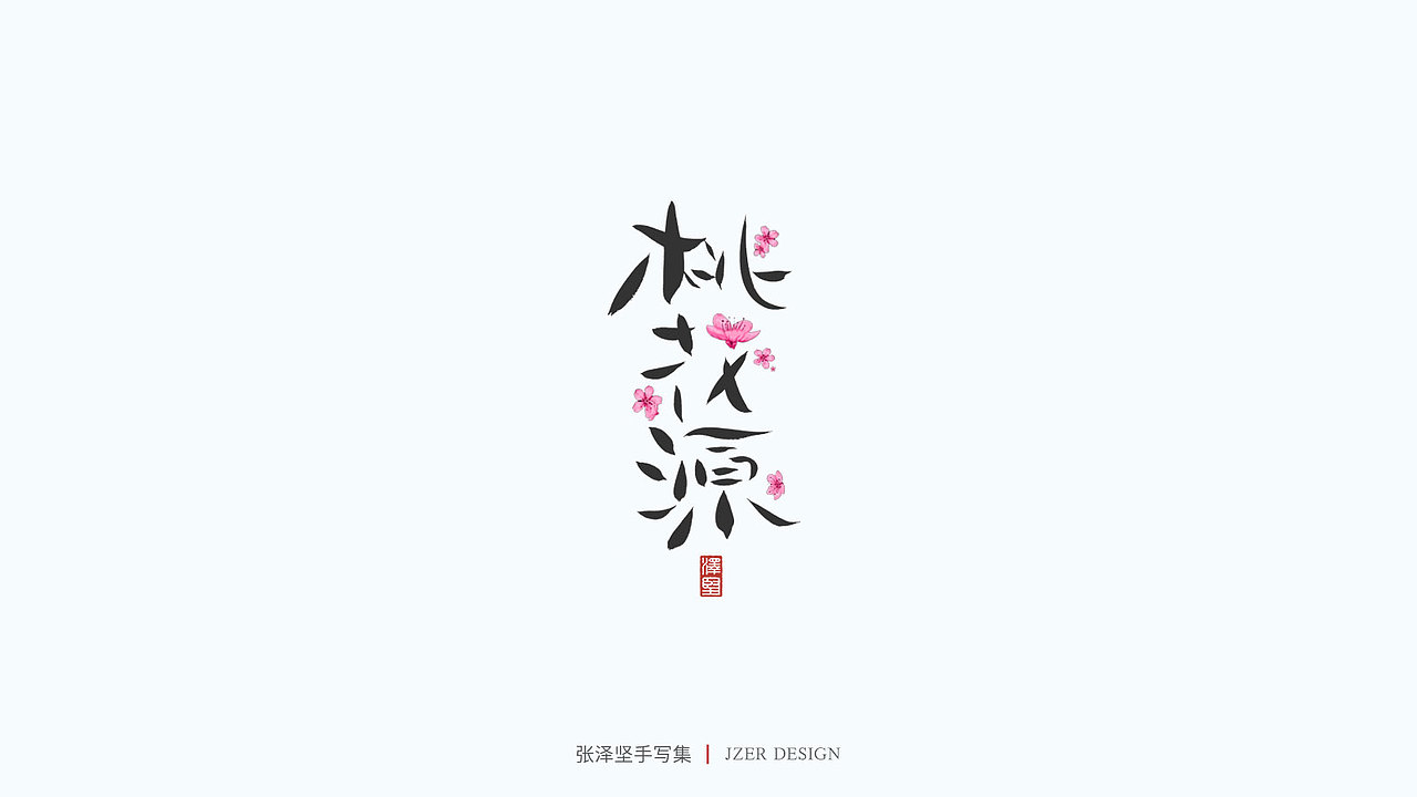 手写集（图ZMjU1NTAyMTcy） - 字体/字形 - 站酷设计师手写人_张泽坚原创素材 - 站酷ZCOOL