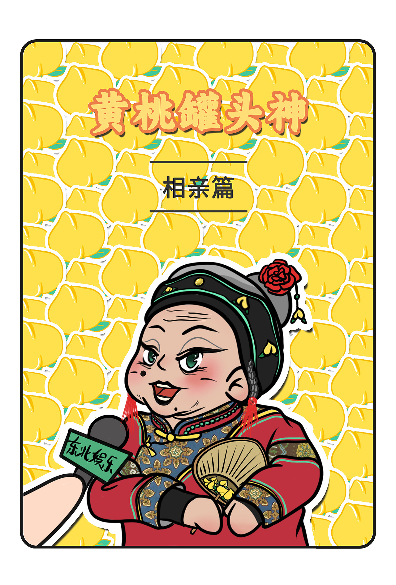 黄桃罐头神|相亲漫画