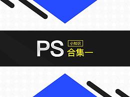 PS鮮為人知的小知識(shí)合集（一）