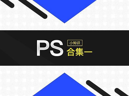 PS鲜为人知的小知识合集（一）（个人主页-ZNjA2OTMy） - 多领域 - 站酷设计师Lcheln原创素材 - 站酷ZCOOL