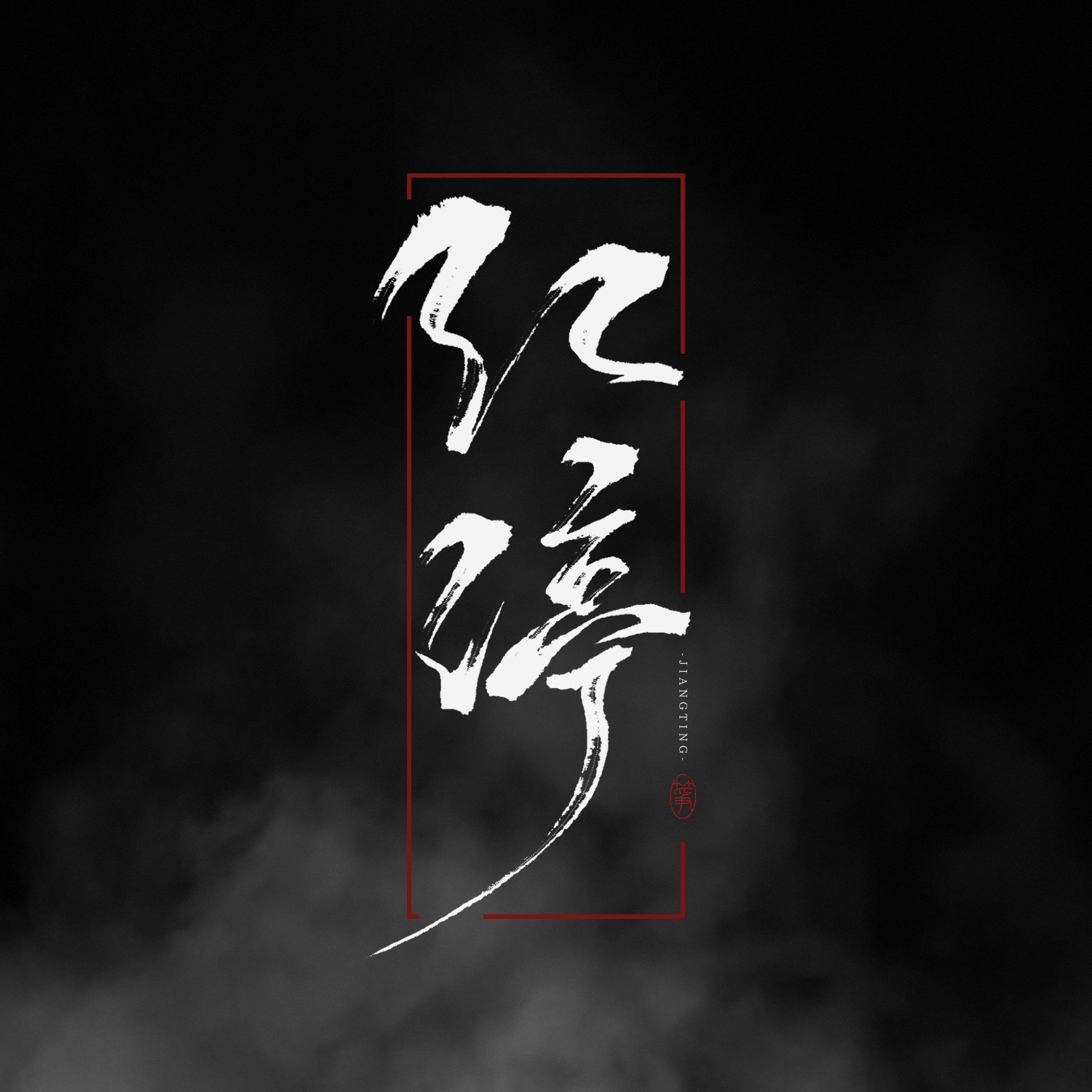   板写 > 破云|平面|字体/字形|空谷有筝 - 原创作品 - 站酷 (zcool)