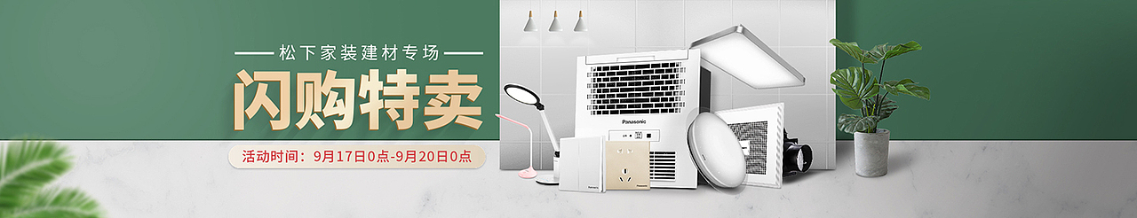 近一年来的一些家居灯具开关建材电器类活动海报设计