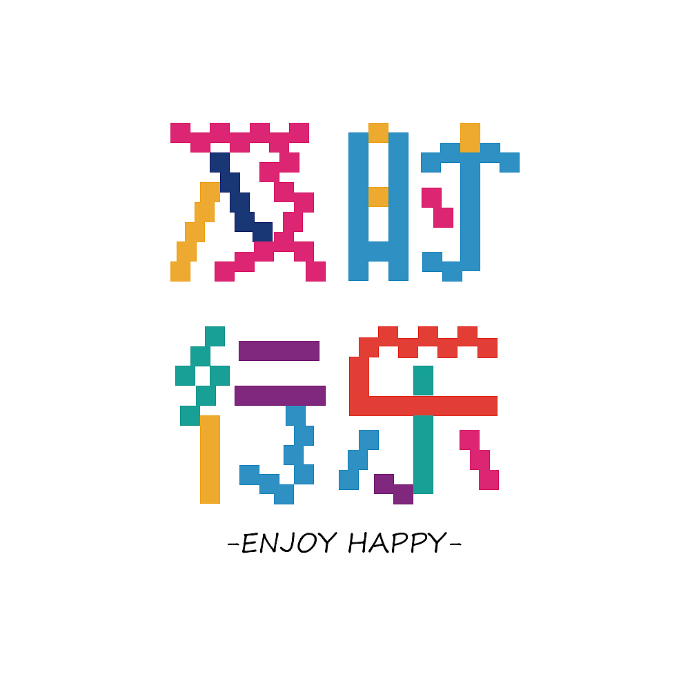 原创及时行乐字体设计