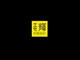 启迎品牌设计x商业字体设计