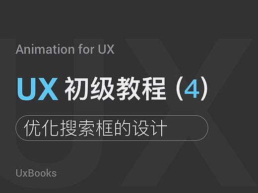 UX初级教程4:优化搜索框的设计