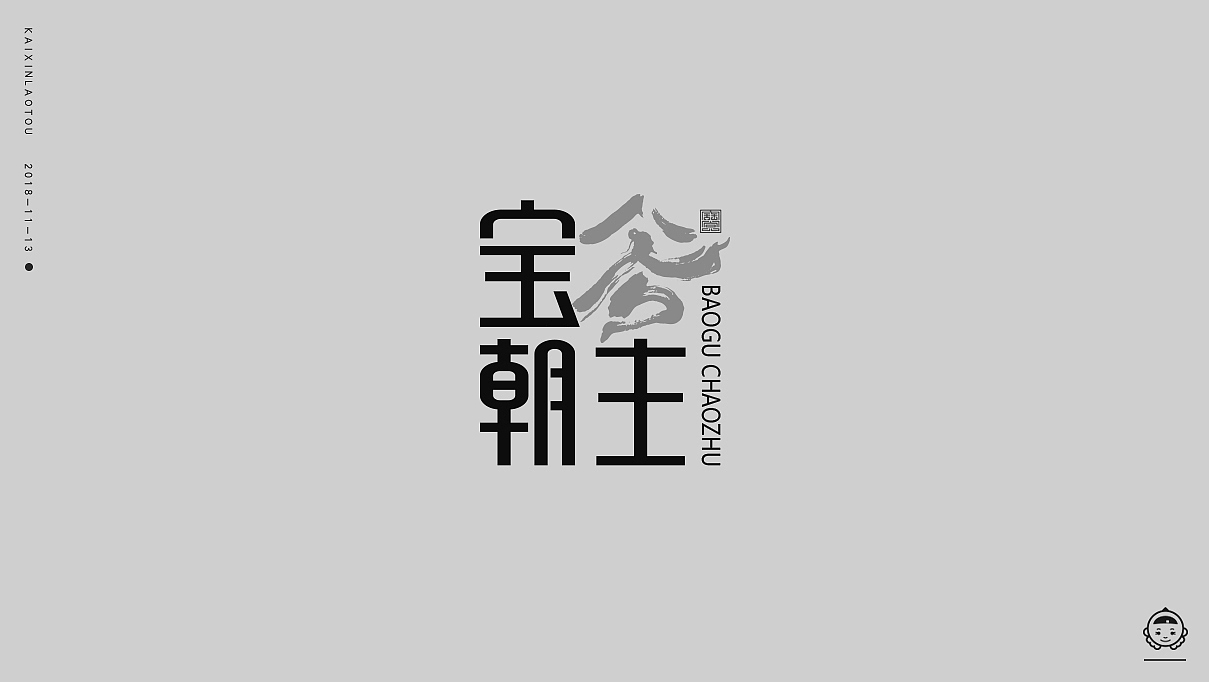 这个很厉害了,谷字是一个老人在山下朝拜,这个名字就是这个寓意。朝拜神农氏。