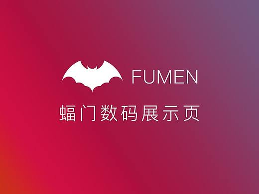 蝠门数码展示页