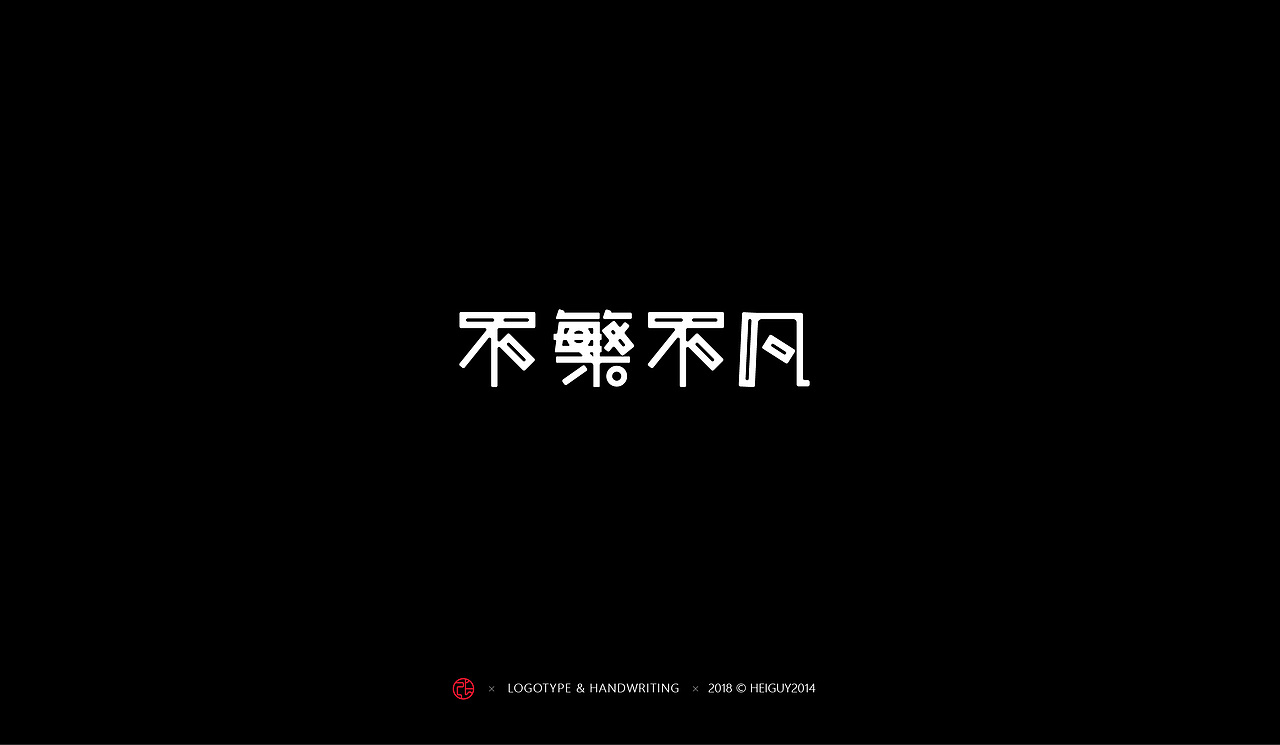 2018年度字体总结