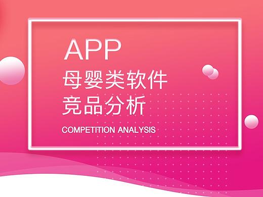 母婴电商APP竞品分析