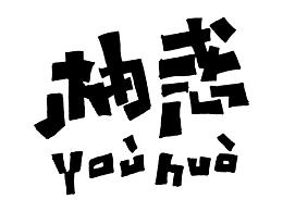 标志设计、字体设计