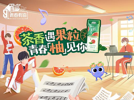 青春有你X真果粒
