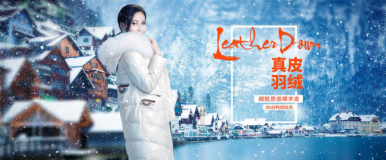 真皮羽绒二级页海报