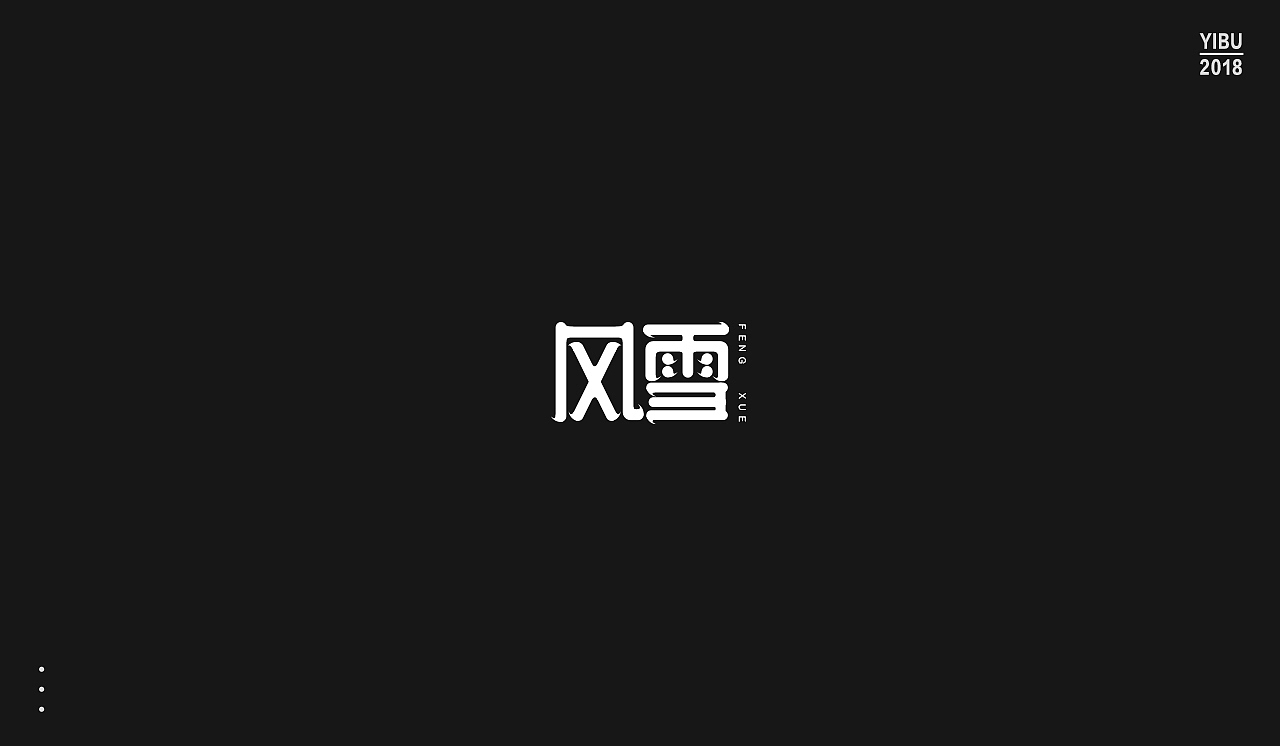 字再日常（图ZMTEwNjgyMjMy） - 字体/字形 - 站酷设计师周大侠呀原创素材 - 站酷ZCOOL