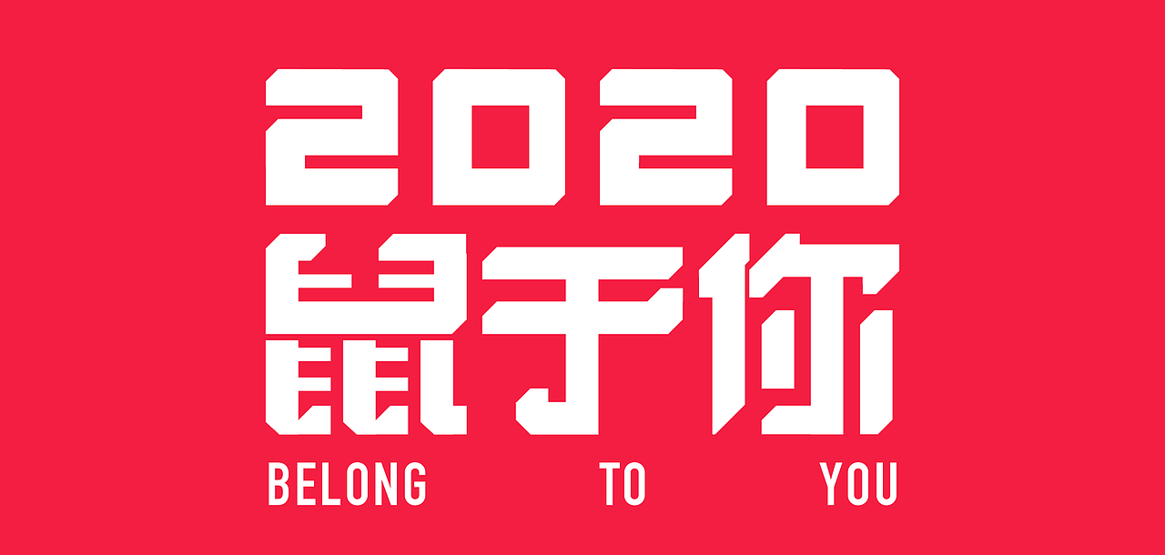 2020 - 鼠于你 BELONG TO YOU（图ZMTk0Mjk3MjI0） - 创作习作 - 站酷设计师陈西歪_CY原创素材 - 站酷ZCOOL
