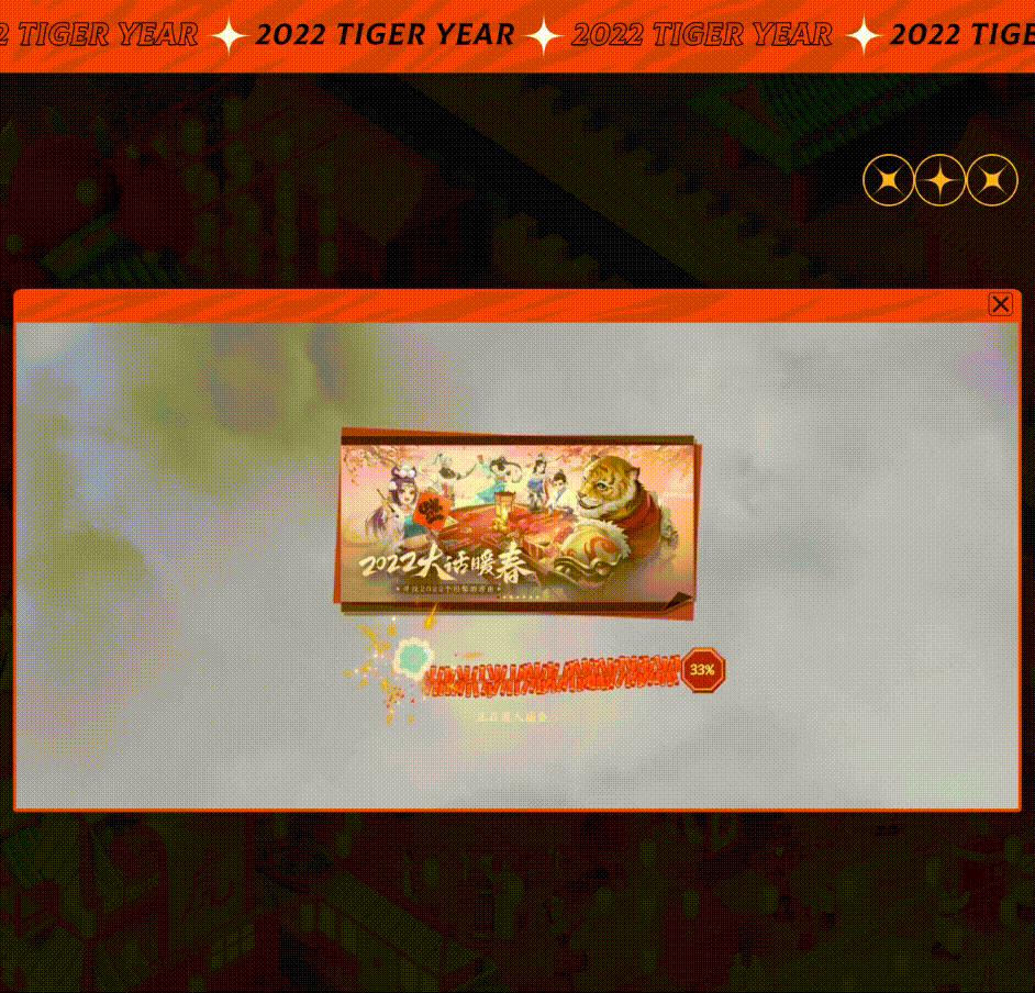 大话西游虎年庙会