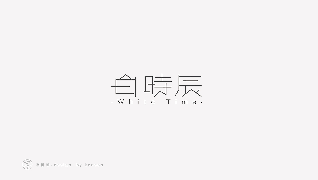 一些字体练习（图ZMjIzMjY1MTc2） - 字体/字形 - 站酷设计师唯悟品牌刘康会原创素材 - 站酷ZCOOL