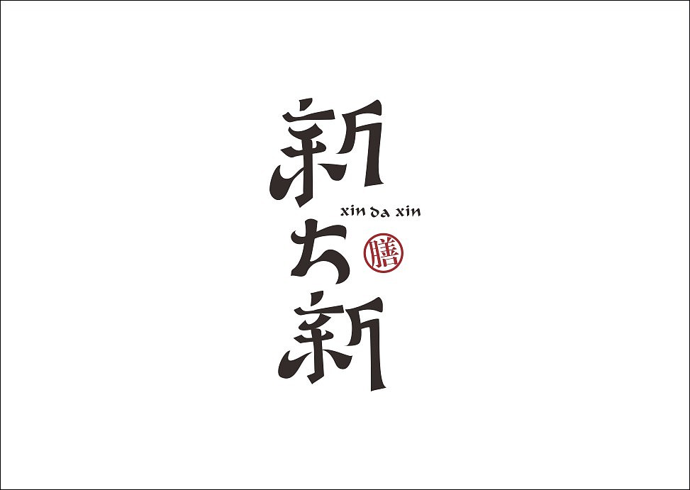上行设计/石昌鸿字体设计集合（大量干货）（图ZMjM3MjE1ODQ=） - 字体/字形 - 站酷设计师石昌鸿原创素材 - 站酷ZCOOL