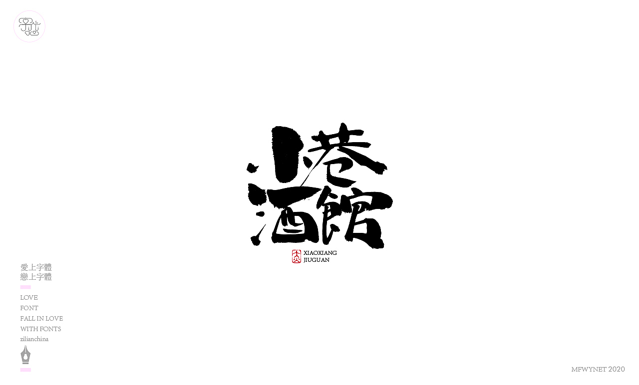 一组国风字体字标设计